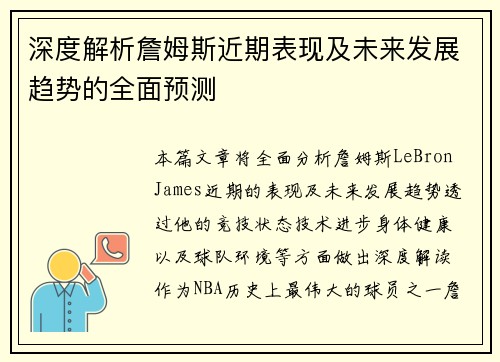 深度解析詹姆斯近期表现及未来发展趋势的全面预测