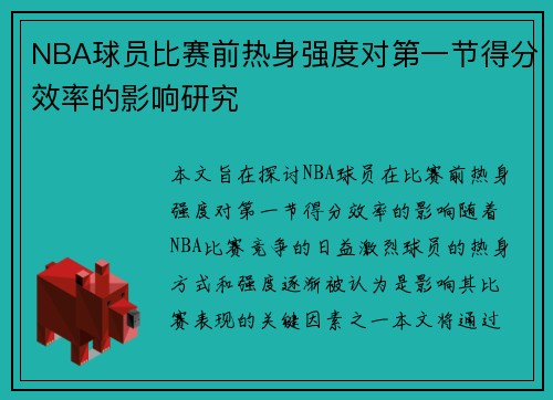 NBA球员比赛前热身强度对第一节得分效率的影响研究