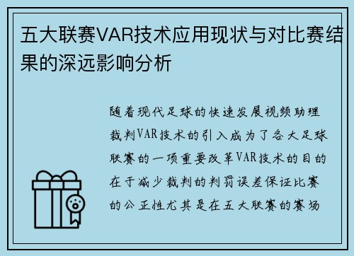 五大联赛VAR技术应用现状与对比赛结果的深远影响分析