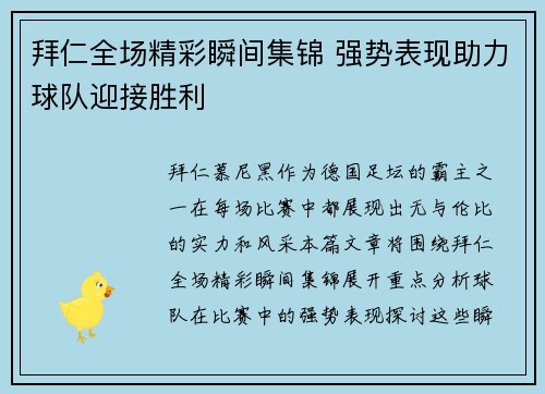 拜仁全场精彩瞬间集锦 强势表现助力球队迎接胜利
