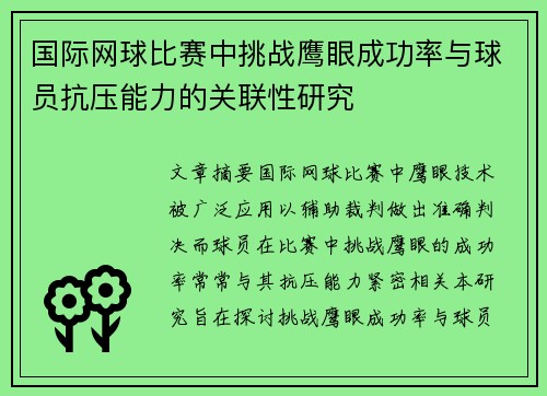 国际网球比赛中挑战鹰眼成功率与球员抗压能力的关联性研究