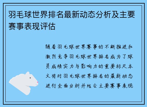 羽毛球世界排名最新动态分析及主要赛事表现评估