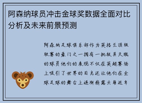 阿森纳球员冲击金球奖数据全面对比分析及未来前景预测