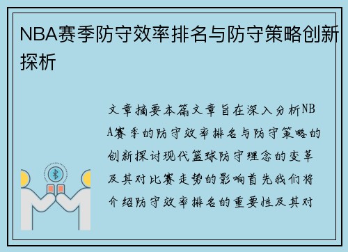 NBA赛季防守效率排名与防守策略创新探析