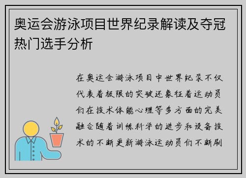 奥运会游泳项目世界纪录解读及夺冠热门选手分析