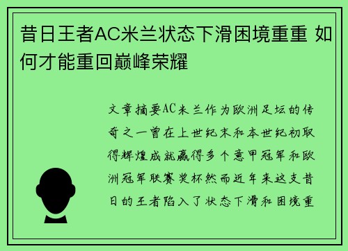 昔日王者AC米兰状态下滑困境重重 如何才能重回巅峰荣耀