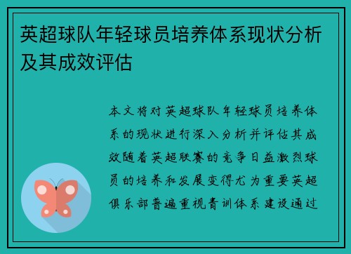 英超球队年轻球员培养体系现状分析及其成效评估