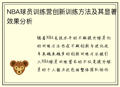 NBA球员训练营创新训练方法及其显著效果分析