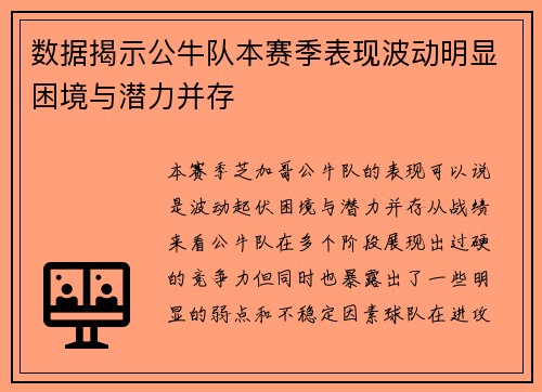 数据揭示公牛队本赛季表现波动明显困境与潜力并存