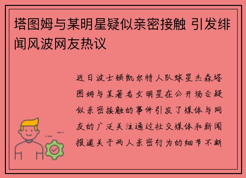 塔图姆与某明星疑似亲密接触 引发绯闻风波网友热议
