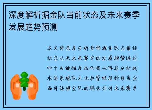 深度解析掘金队当前状态及未来赛季发展趋势预测