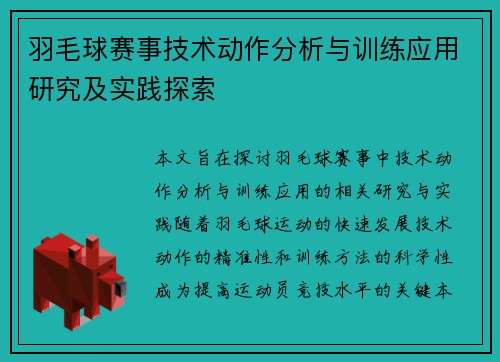 羽毛球赛事技术动作分析与训练应用研究及实践探索