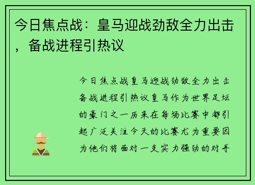 今日焦点战：皇马迎战劲敌全力出击，备战进程引热议