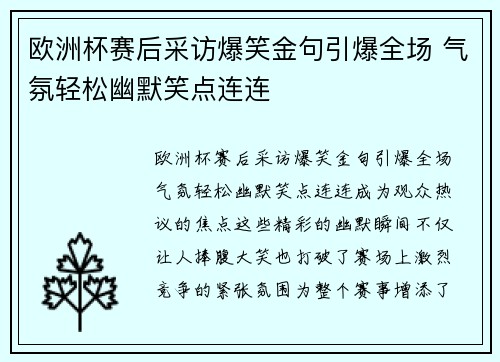 欧洲杯赛后采访爆笑金句引爆全场 气氛轻松幽默笑点连连
