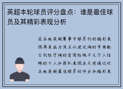英超本轮球员评分盘点：谁是最佳球员及其精彩表现分析