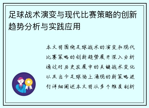 足球战术演变与现代比赛策略的创新趋势分析与实践应用