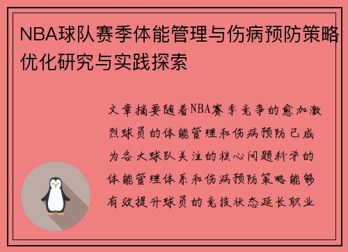 NBA球队赛季体能管理与伤病预防策略优化研究与实践探索