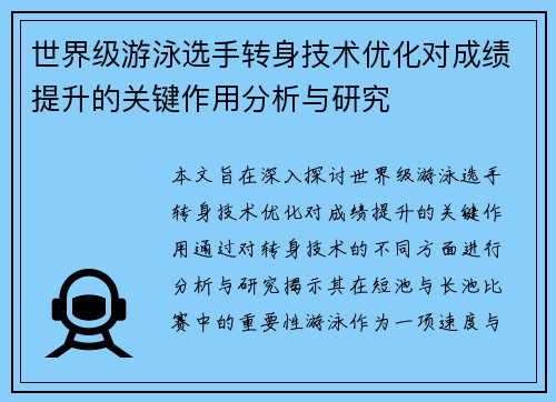世界级游泳选手转身技术优化对成绩提升的关键作用分析与研究