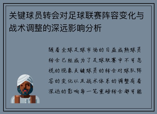 关键球员转会对足球联赛阵容变化与战术调整的深远影响分析