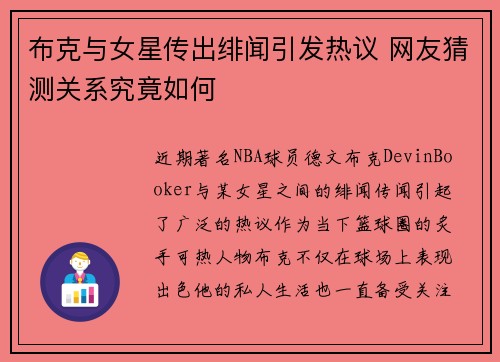 布克与女星传出绯闻引发热议 网友猜测关系究竟如何