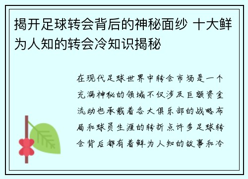 揭开足球转会背后的神秘面纱 十大鲜为人知的转会冷知识揭秘