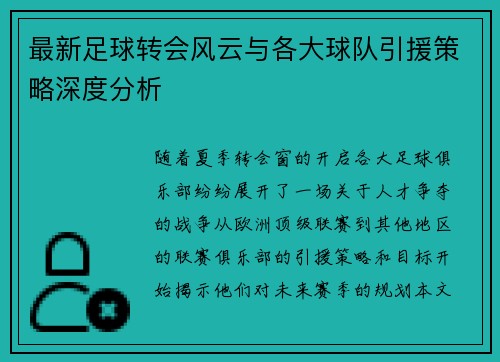 最新足球转会风云与各大球队引援策略深度分析
