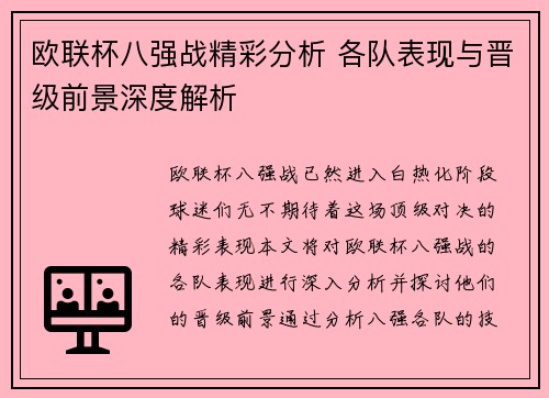 欧联杯八强战精彩分析 各队表现与晋级前景深度解析