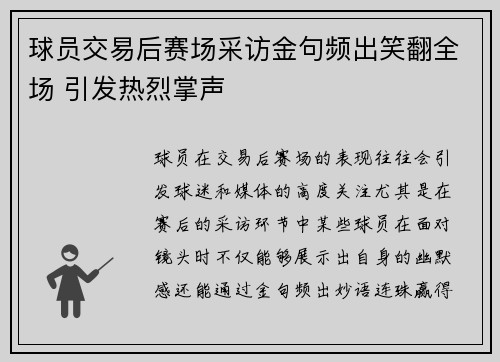 球员交易后赛场采访金句频出笑翻全场 引发热烈掌声