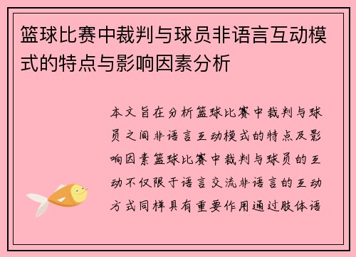 篮球比赛中裁判与球员非语言互动模式的特点与影响因素分析