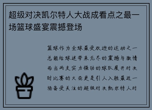 超级对决凯尔特人大战成看点之最一场篮球盛宴震撼登场