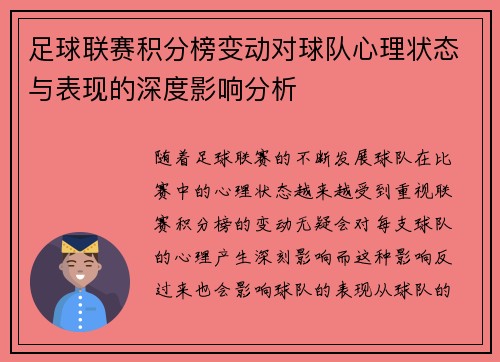 足球联赛积分榜变动对球队心理状态与表现的深度影响分析