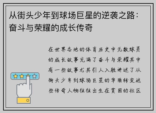 从街头少年到球场巨星的逆袭之路：奋斗与荣耀的成长传奇