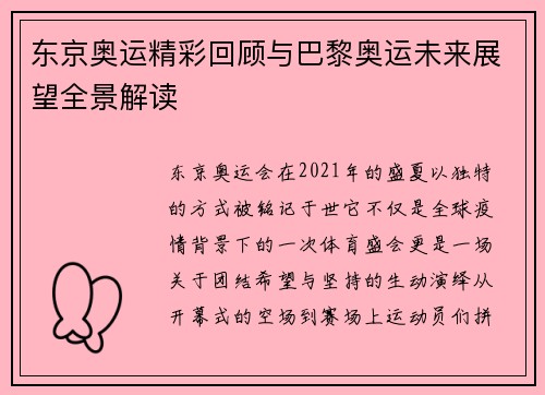 东京奥运精彩回顾与巴黎奥运未来展望全景解读