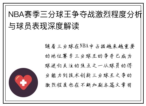 NBA赛季三分球王争夺战激烈程度分析与球员表现深度解读