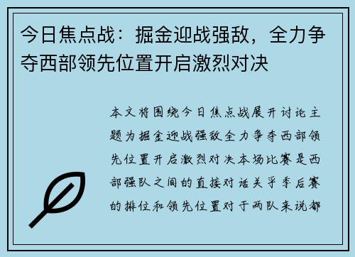 今日焦点战：掘金迎战强敌，全力争夺西部领先位置开启激烈对决