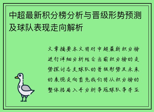 中超最新积分榜分析与晋级形势预测及球队表现走向解析