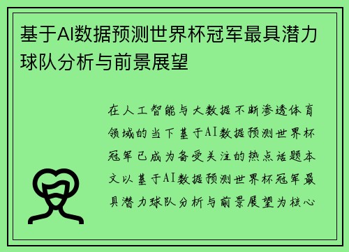 基于AI数据预测世界杯冠军最具潜力球队分析与前景展望