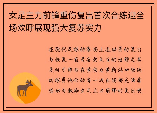 女足主力前锋重伤复出首次合练迎全场欢呼展现强大复苏实力
