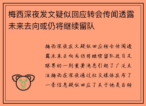 梅西深夜发文疑似回应转会传闻透露未来去向或仍将继续留队