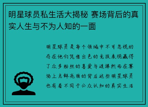 明星球员私生活大揭秘 赛场背后的真实人生与不为人知的一面
