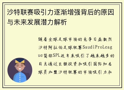 沙特联赛吸引力逐渐增强背后的原因与未来发展潜力解析