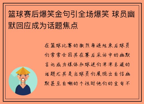 篮球赛后爆笑金句引全场爆笑 球员幽默回应成为话题焦点