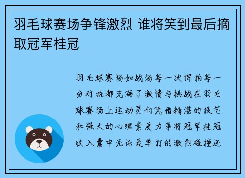 羽毛球赛场争锋激烈 谁将笑到最后摘取冠军桂冠