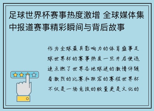 足球世界杯赛事热度激增 全球媒体集中报道赛事精彩瞬间与背后故事