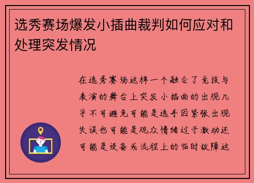 选秀赛场爆发小插曲裁判如何应对和处理突发情况