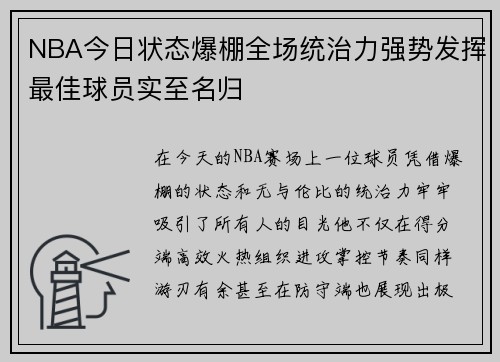 NBA今日状态爆棚全场统治力强势发挥最佳球员实至名归