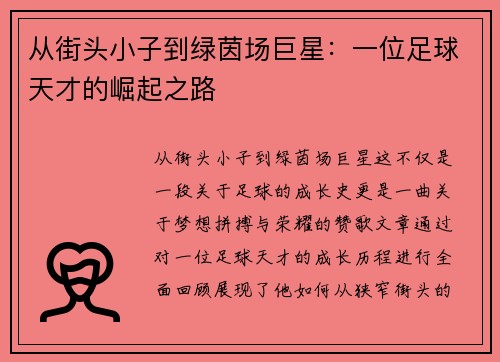 从街头小子到绿茵场巨星：一位足球天才的崛起之路