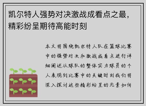 凯尔特人强势对决激战成看点之最，精彩纷呈期待高能时刻