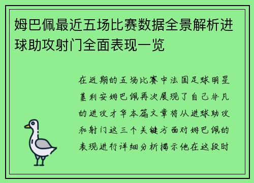 姆巴佩最近五场比赛数据全景解析进球助攻射门全面表现一览