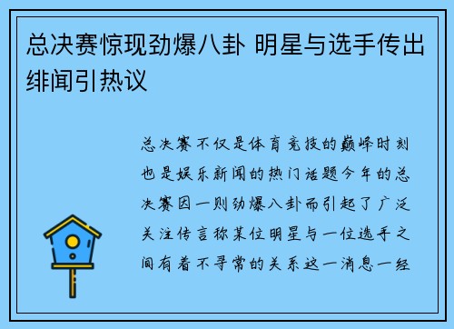 总决赛惊现劲爆八卦 明星与选手传出绯闻引热议